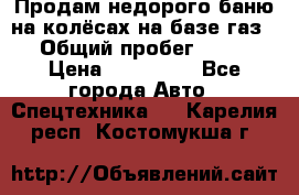 Продам недорого баню на колёсах на базе газ-53 › Общий пробег ­ 1 000 › Цена ­ 170 000 - Все города Авто » Спецтехника   . Карелия респ.,Костомукша г.